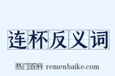 连杯反义词是什么意思的图片